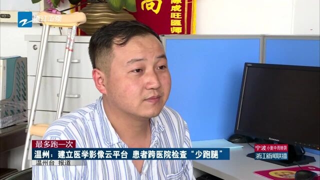 温州:建立医学影像云平台 患者跨医院检查“少跑腿”