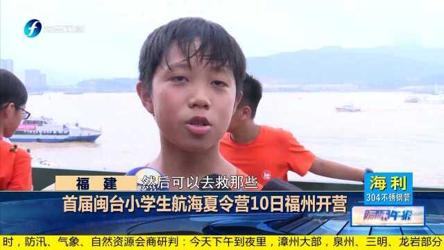 首届闽台小学生航海夏令营10日福州开营