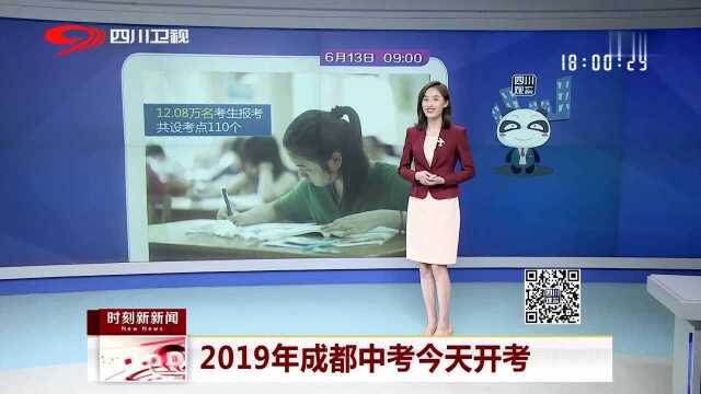 2019年成都中考今天开考