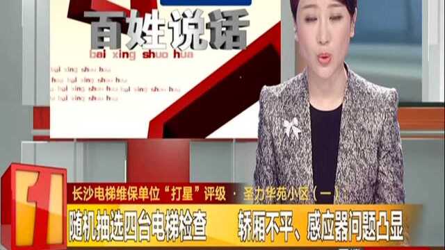 长沙电梯维保单位“打星”评级ⷥœ㥊›华苑小区(一):随机抽选四台电梯检查 轿厢不平、感应器问题凸显