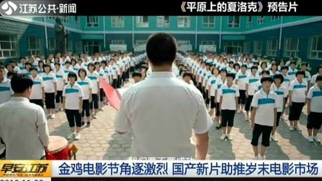 金鸡电影节角逐激烈 国产新片助推岁末电影市场