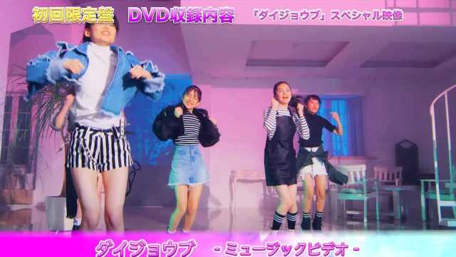 GirlsⲠ ダイジョウブ(Daijoubu) YouTube ver.0406