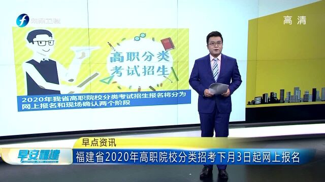 福建省2020年高职院校分类招考下月3日起网上报名