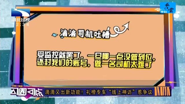 滴滴又出新功能!礼橙专车“线上神访”惹争议