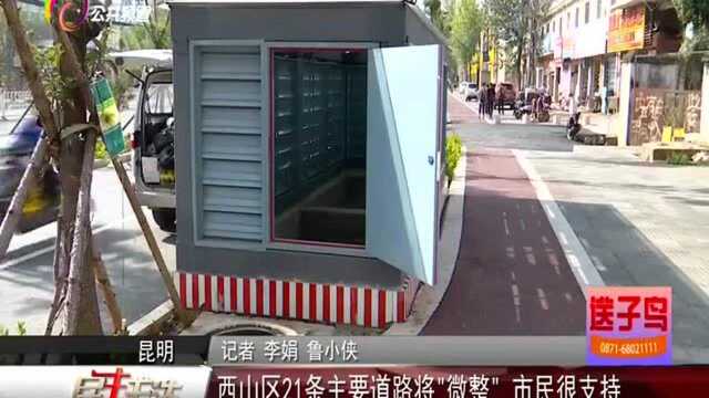 西山区21条主要道路将“微整” 市民很支持