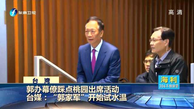 郭办幕僚踩点桃园出席活动 台媒:“郭家军”开始试水温