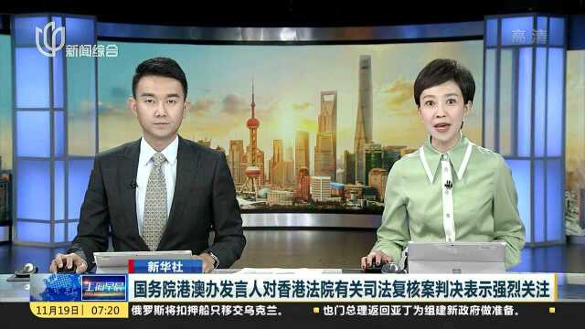 国务院港澳办发言人对香港法院有关司法复核案判决表示强烈关注