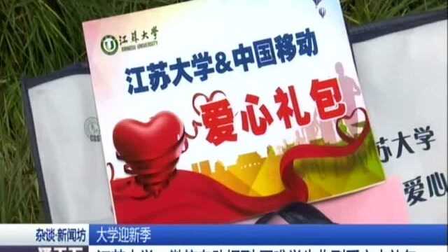 大学迎新季:江苏大学——微信自助报到 困难学生收到爱心大礼包