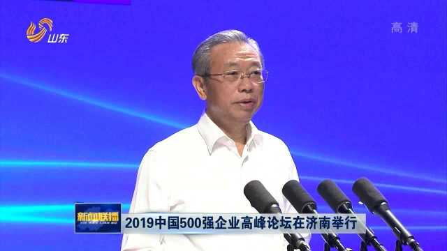 2019中国500强企业高峰论坛在济南举行