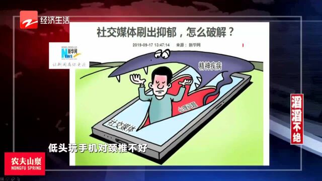 社交媒体刷多了 会刷出抑郁 会刷出反社会行为