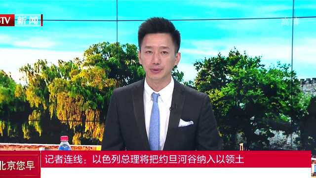 记者连线:以色列总理将把约旦河谷纳入以领土