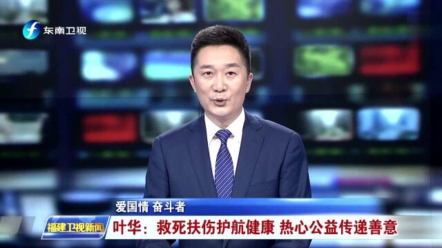 爱国情 奋斗者 叶华:救死扶伤护航健康 热心公益传递善意