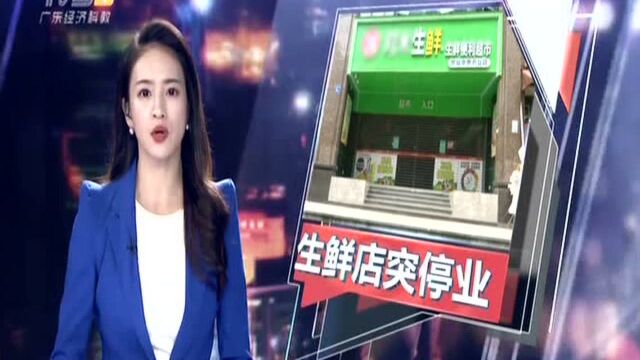 广州海珠区:连锁生鲜店突然关停 众会员求退款