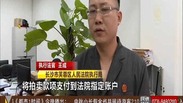 长沙法院民生案件执行风暴:拖欠银行贷款本息54万 法院依法拍卖抵押房产