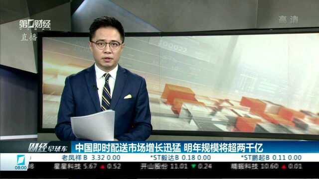 中国即时配送市场增长迅猛 明年规模将超两千亿