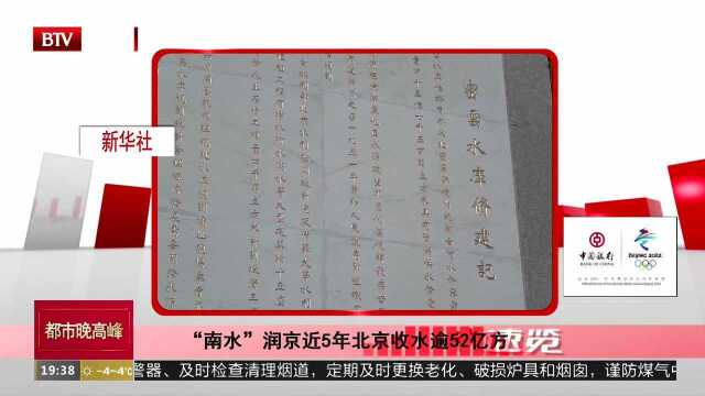 “南水”润京近5年北京收水逾52亿方