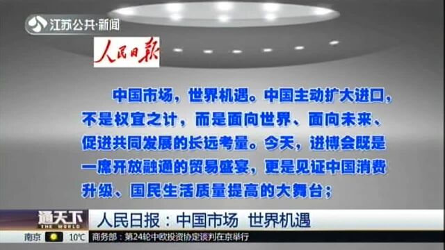 人民日报:中国市场 世界机遇