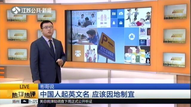 新周刊:替中国人取英文名 竟然变成一门暴利生意