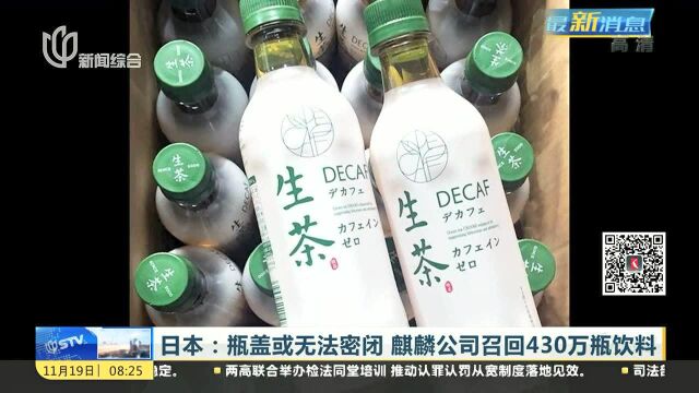 日本:瓶盖或无法密闭 麒麟公司召回430万瓶饮料