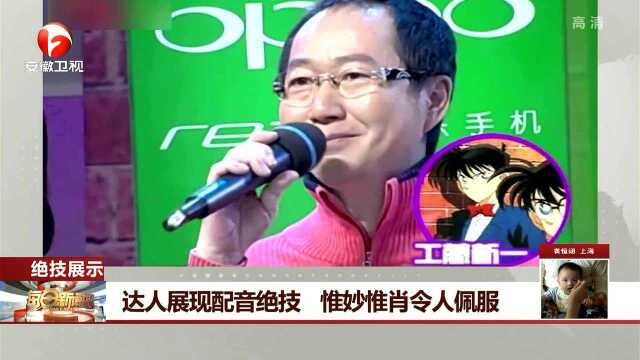 达人展现配音绝技 惟妙惟肖令人佩服