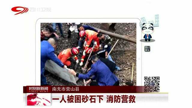 南充市营山县 一人被困砂石下 消防营救