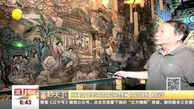 国家重点文保单位天津天后宫大型壁画《天后圣迹图》修复完毕