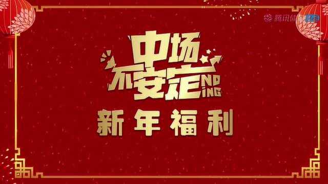 《中场不安定》新年福利来啦!女主播们送上鼠年祝福