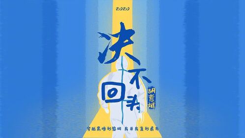 胡彦斌抗疫公益歌曲《决不回头》MV暖心上线，致敬一线奋战者