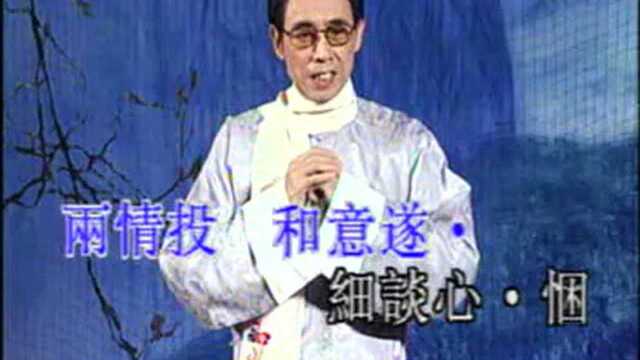 【粤剧】陈小汉李敏华粤剧戏宝艺术专辑一 3/6:太湖烟水两茫茫