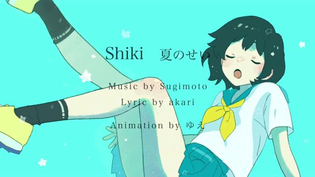 Shiki  夏のせい (Official Lyric Video)