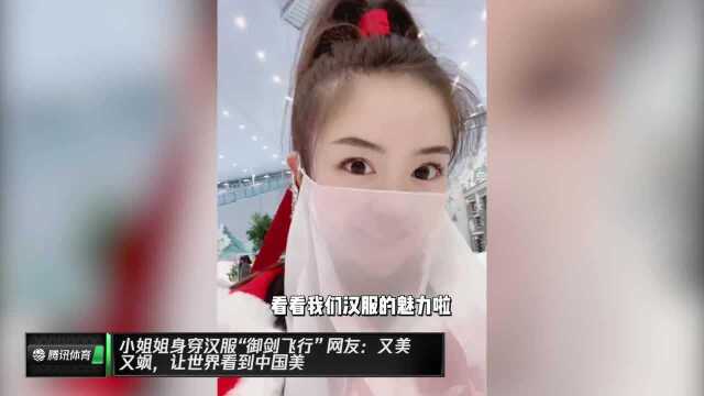 小姐姐身穿汉服“御剑飞行” 网友:又美又飒,让世界看到中国美