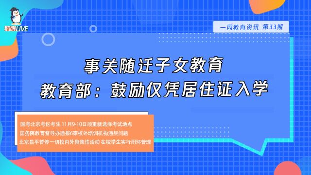 【鹅眼Live】教育部:鼓励仅凭居住证入学