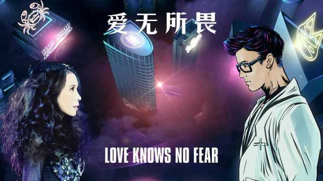 莫文蔚《爱无所畏》官方MV