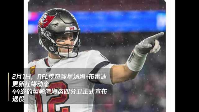 7届超级碗冠军!NFL传奇球星汤姆ⷮŠ布雷迪正式宣布退役