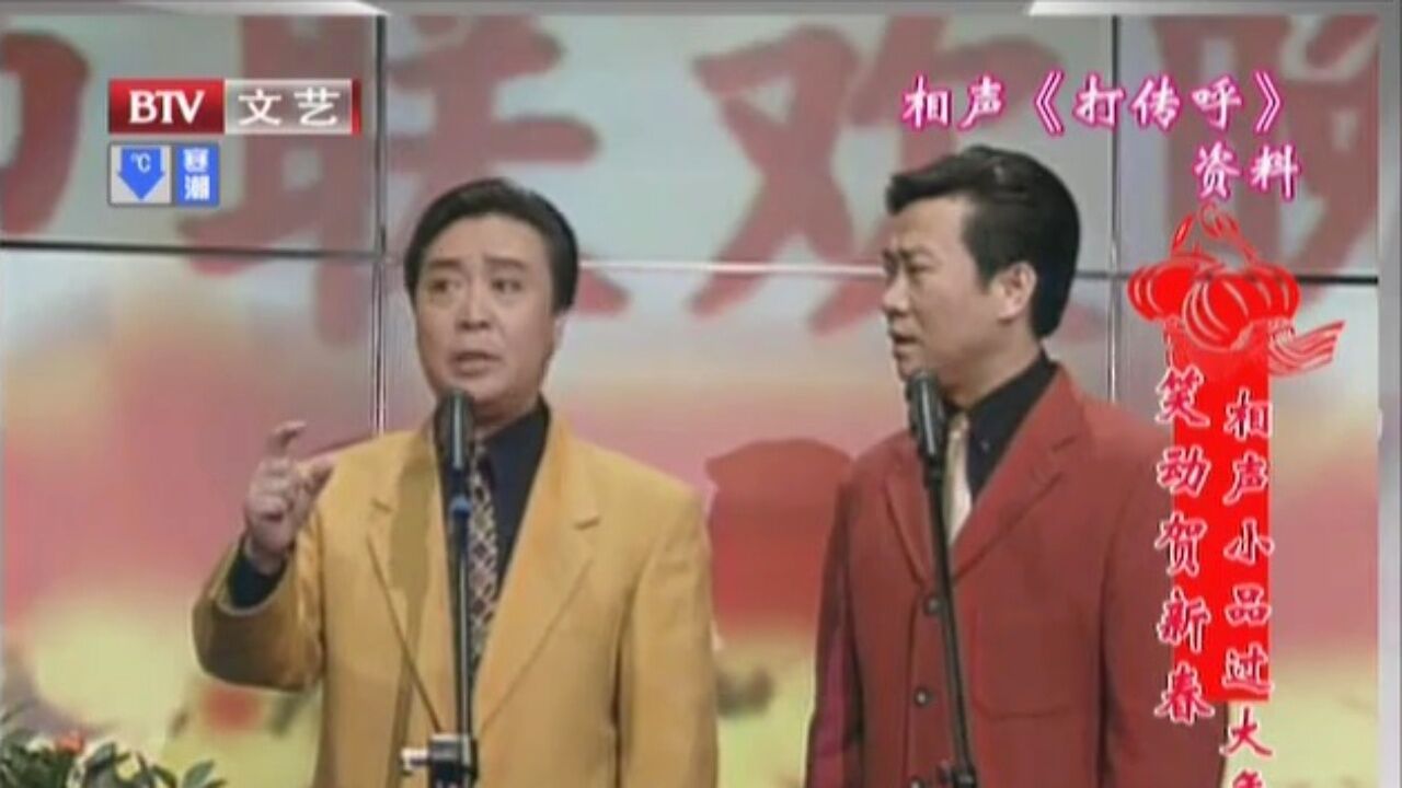 1997年春晚师胜杰赵宝乐表演相声打传呼,笑声不断!