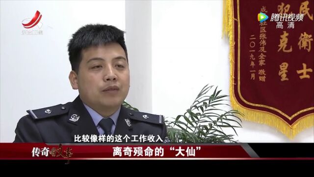 离奇殒命的“大仙”高光片段