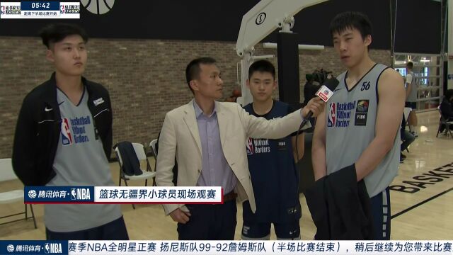 篮球无疆界小球员现场观赛：有梦想就不要怕痛 终极目标是加入NBA