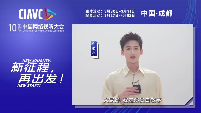 第十届中国网络视听大会 明星VCR中