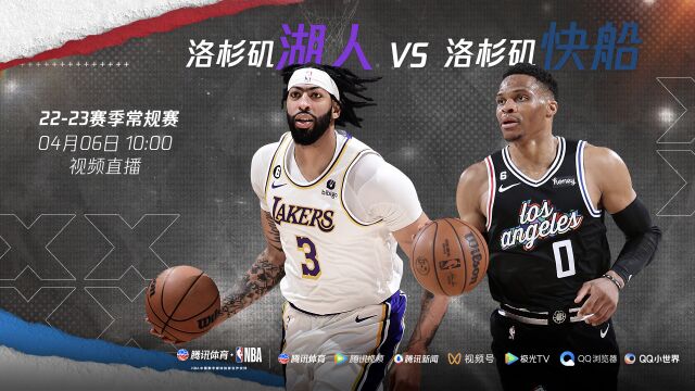 来听张指导神点评洛杉矶德比 4月6日视频直播湖人VS快船