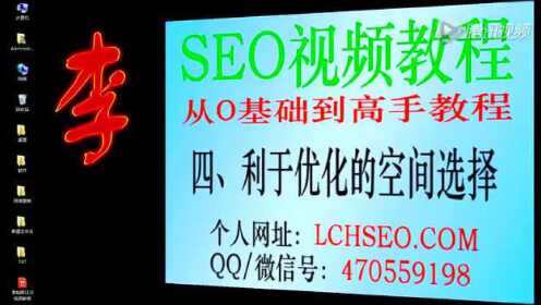 李灿辉SEO零基础入门进阶到高手视频教程 四 - 腾讯视频