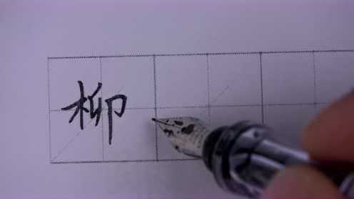 《柳》田英章书法研究院雅轩孙老师教您学硬笔