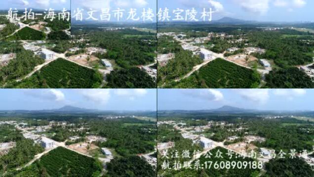 航拍-中国海南省文昌市龙楼镇宝陵村_腾讯视频