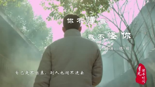 《你不懂我 我不怪你》 星光读书时间