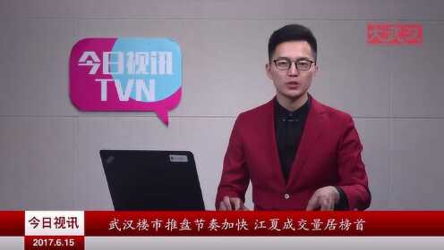 武汉楼市推盘节奏加快 江夏成交量居榜首 - 腾讯视频