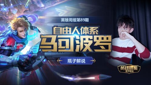 【英雄周报】王者荣耀马可波罗视频教学