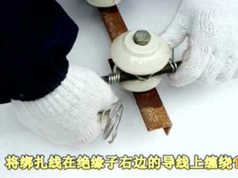 电工视频：直导线在蝶式绝缘子上的绑扎腾讯视频 