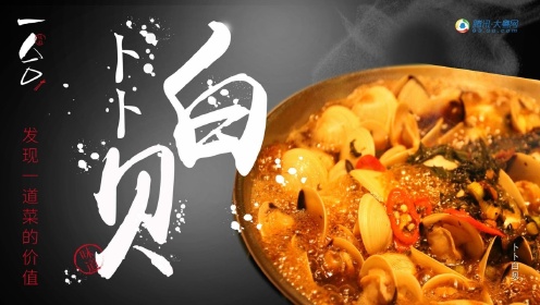 一人一口会唱beatbox跳蹦迪这次吃的白贝很调皮