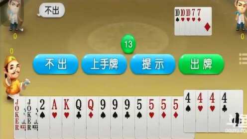 四人斗地主_谁来告诉我这该怎么赢