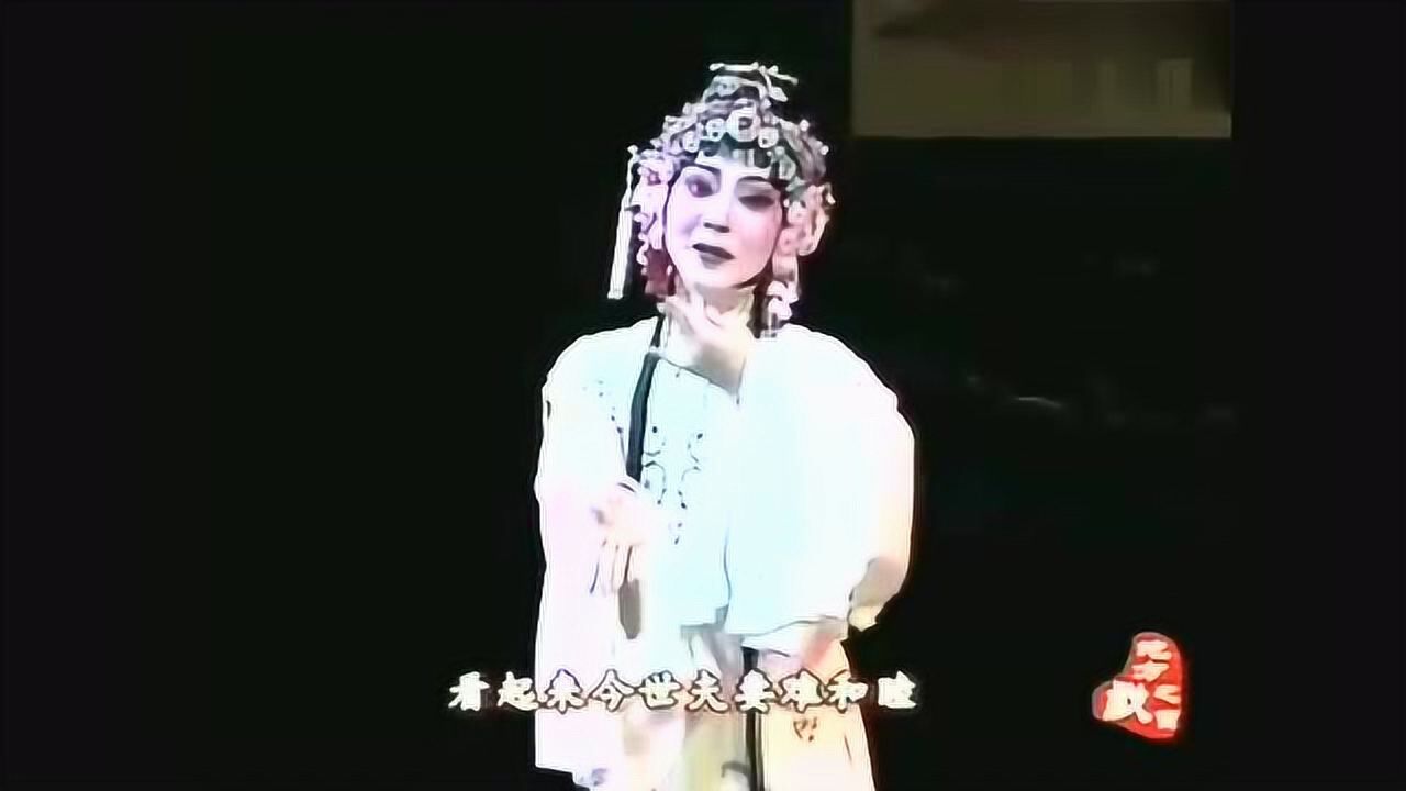 越剧《碧玉簪"三盖衣"谢群英演唱,唱腔婉转回荡