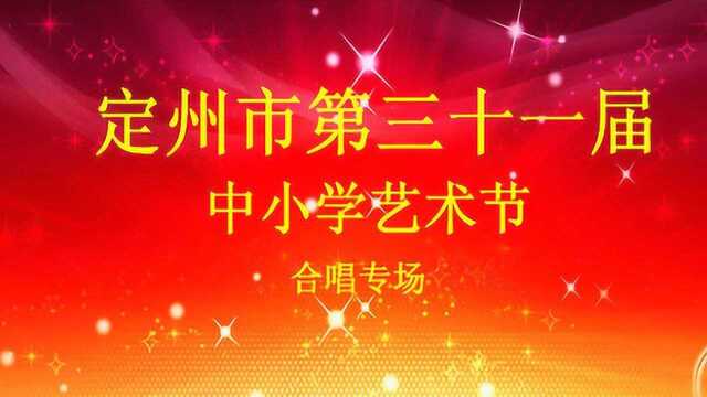 定州市第三十一届中小学艺术节合唱正在直播!